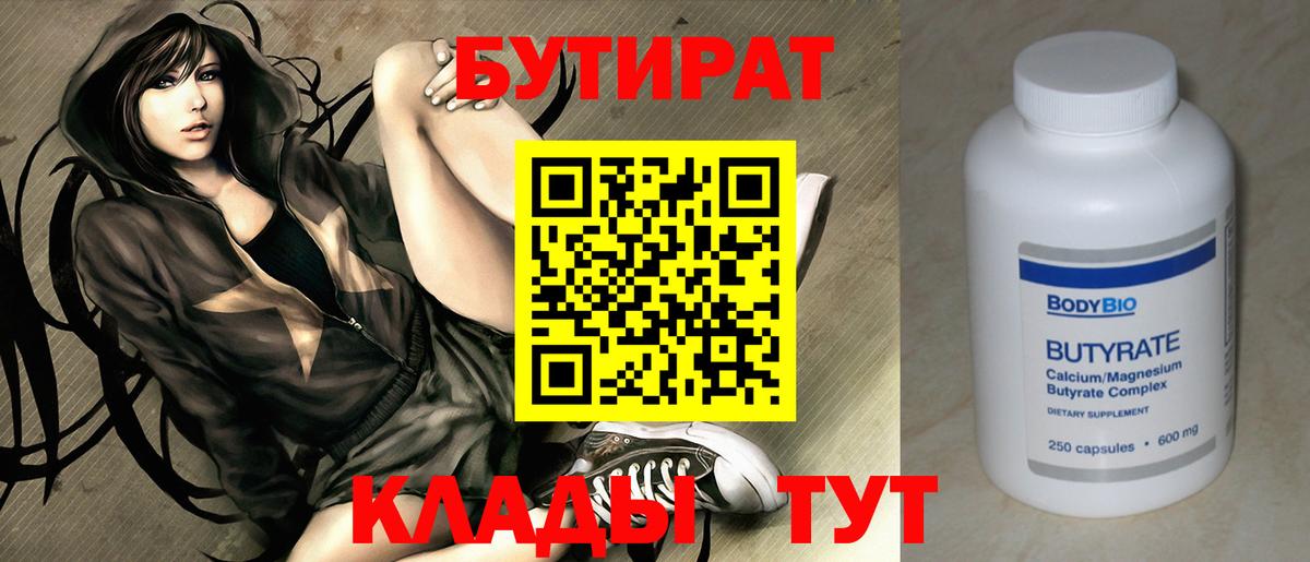 БУТИРАТ вода  Вход с VPN  Звенигород 