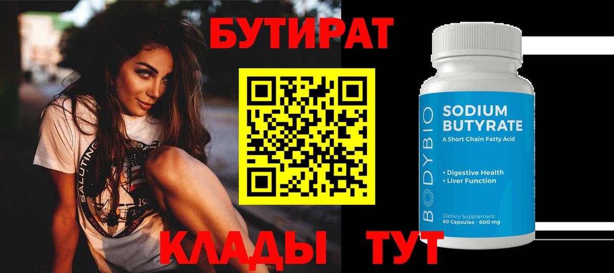 Бутират 99% Звенигород