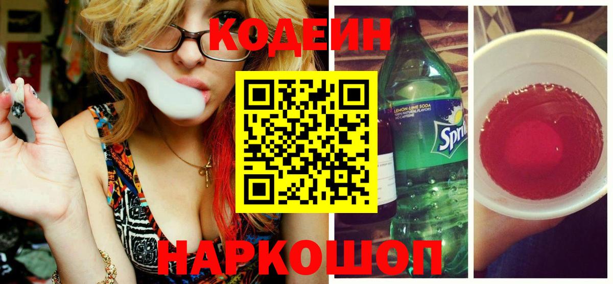 Звенигород  Кодеиновый сироп Lean Purple Drank  Вход с VPN 